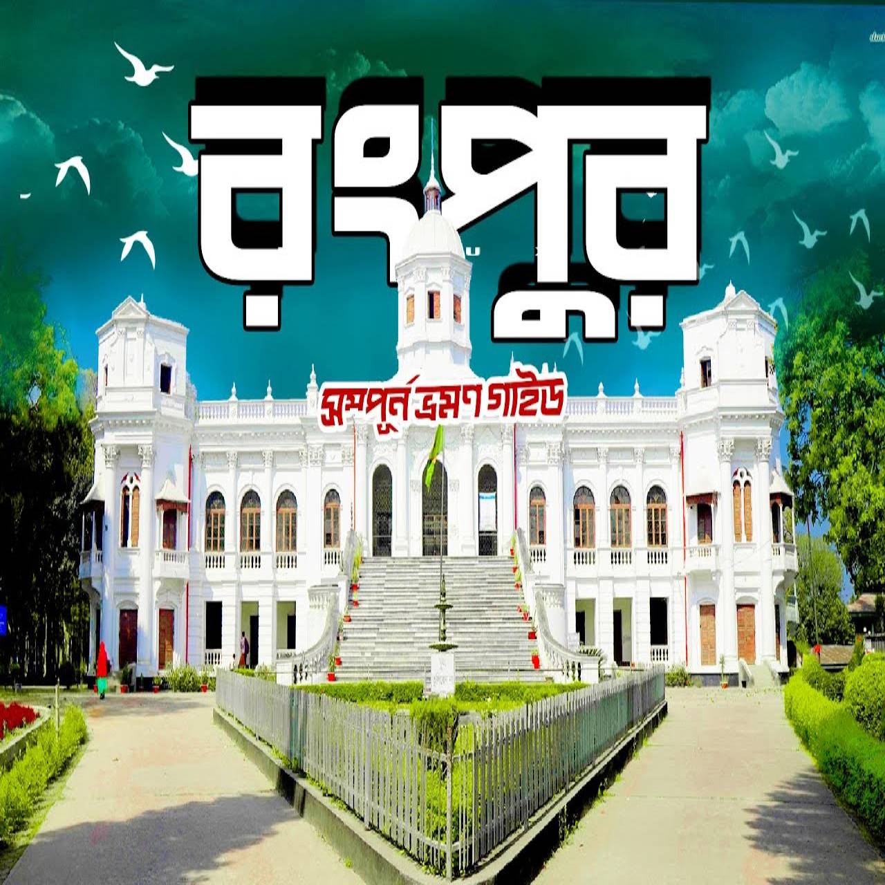 Rangpur